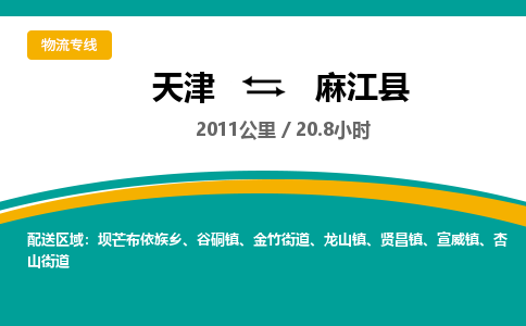 天津到麻江县货运公司_天津到麻江县物流专线物流专线资质齐全