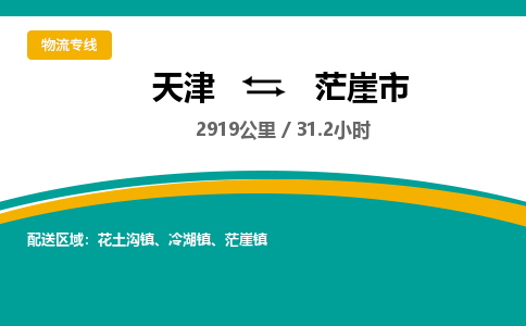 天津到茫崖市货运公司_天津到茫崖市物流货运专线
