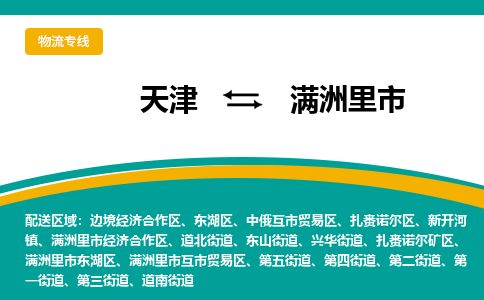 天津到满洲里市物流专线-满洲里市到天津货运公司-物流专线时效稳定