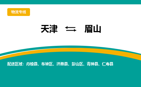 天津到眉山货运公司-天津到眉山货运专线