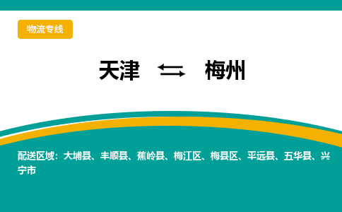天津到梅州物流公司-天津至梅州专线-高效、便捷、省心！