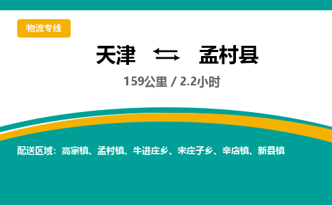 天津到孟村县货运公司_天津到孟村县物流专线「上门提货」