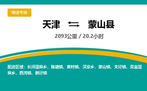 天津到蒙山县货运公司_天津到蒙山县物流专线物流专线市县派送
