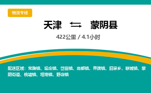 天津到蒙阴县货运公司_天津到蒙阴县物流货运专线