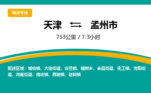 天津到孟州市物流专线-孟州市到天津货运公司-日用工业品运输专线