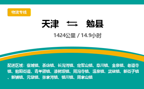 天津到勉县货运公司_天津到勉县物流专线「急速达」 天津到勉县货运公司_天津到勉县物流专线「急速达」