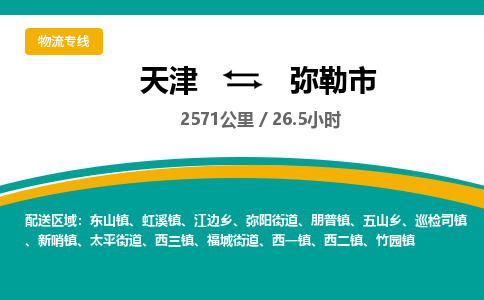 天津到弥勒市物流专线-弥勒市到天津货运公司-物流专线全境配送