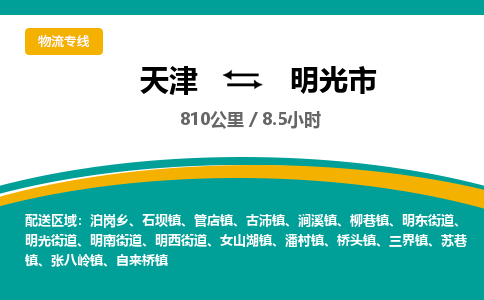 天津到明光市货运公司_天津到明光市物流货运专线