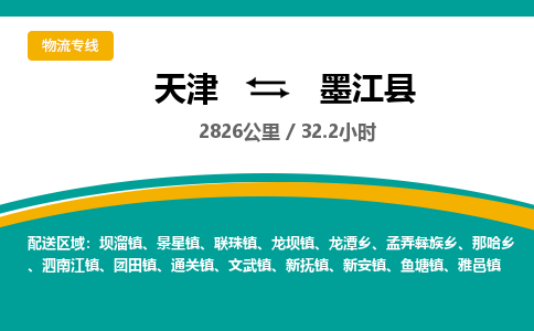 天津到墨江县货运公司_天津到墨江县物流专线汽车配件运输专线