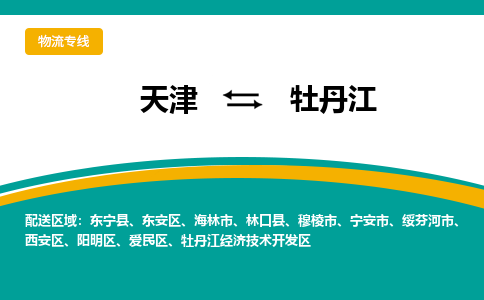 天津到牡丹江物流公司-天津至牡丹江货运-天津到牡丹江物流专线