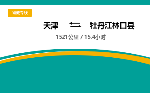 天津到牡丹江林口县物流公司-天津至牡丹江林口县专线(批发商货物运输专线)