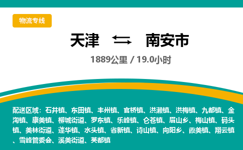 天津到南安市货运公司_天津到南安市物流专线物流专线全境配送