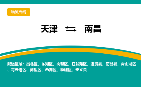 天津到南昌物流公司-天津至南昌专线-高效、便捷、省心！