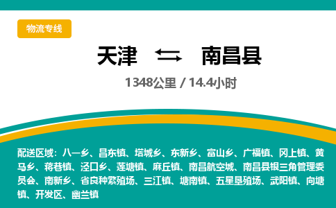 天津到南昌县物流专线-南昌县到天津货运公司-（今日/热线）普通货物运输专线
