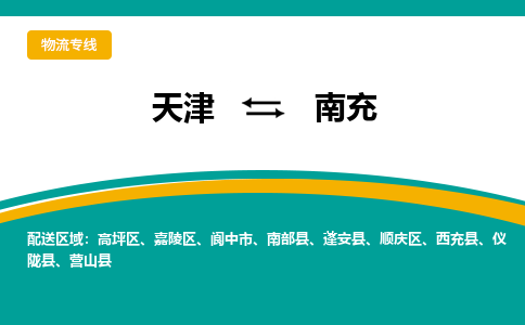 天津到南部县物流公司|天津到南部县物流专线|天津到南部县货运专线