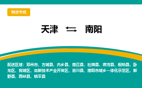 天津到南阳物流公司|天津到南阳专线（今日/关注）