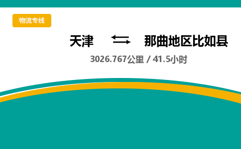 天津到那曲地区比如县物流公司-天津至那曲地区比如县专线(物流专线专业可靠)