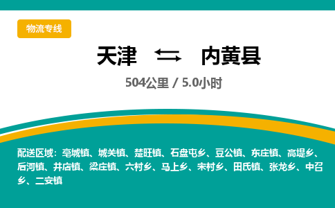 天津到内黄县货运公司_天津到内黄县物流专线物流专线上门提货 天津到内黄县货运公司_天津到内黄县物流专线物流专线上门提货