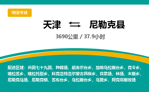 天津到尼勒克县货运公司_天津到尼勒克县物流专线物流专线全境配送