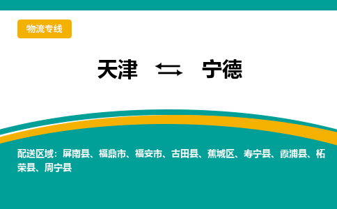 天津到宁德货运公司-天津到宁德货运专线