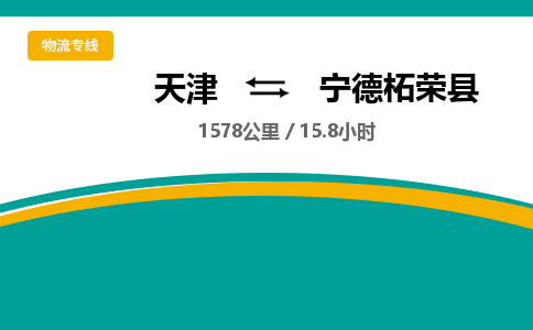 天津到宁德柘荣县物流专线-宁德柘荣县到天津货运公司-批发商货物运输专线