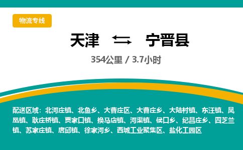 天津到宁晋县货运公司_天津到宁晋县物流专线物流专线市县派送