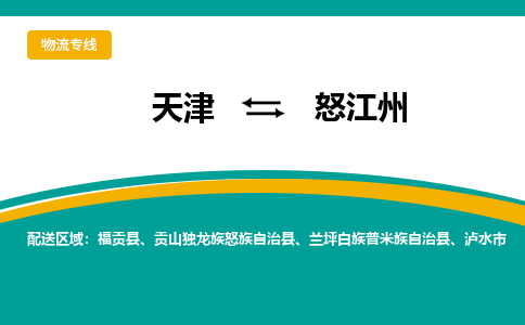 天津到怒江州物流专线-天津到怒江州货运公司-门到门一站式服务