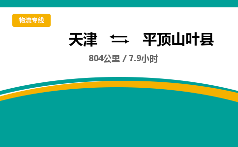 天津到平顶山叶县物流专线-平顶山叶县到天津货运公司-私人货物运输专线