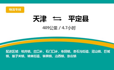 天津到平定县货运公司_天津到平定县物流货运专线