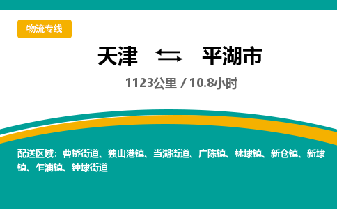 天津到平湖市物流专线-要多久时间-天津至平湖市物流公司