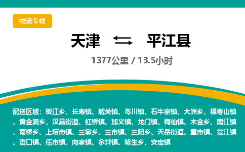 天津到平江县货运公司_天津到平江县物流专线「急件托运」
