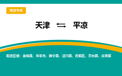 天津到平凉物流公司-天津至平凉专线-高效、便捷、省心！