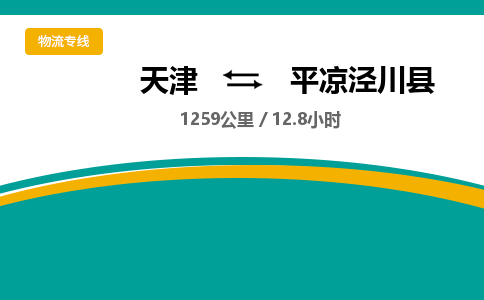 天津到平凉泾川县物流专线-平凉泾川县到天津货运公司-（今日/热线）艺术品运输