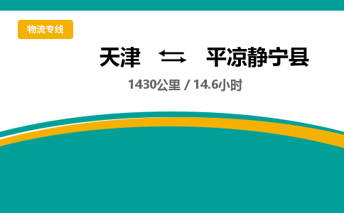 天津到平凉静宁县物流专线-平凉静宁县到天津货运公司-医疗器械运输专线