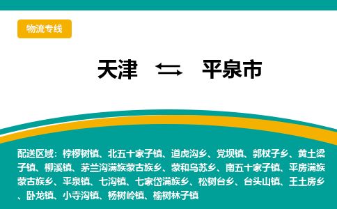 天津到平泉市物流专线-平泉市到天津货运公司-物流专线准时到达