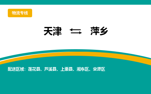 天津到萍乡物流公司-天津至萍乡货运-天津到萍乡物流专线