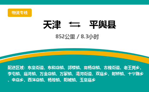 天津到平舆县货运公司_天津到平舆县物流专线特种货物运输专线