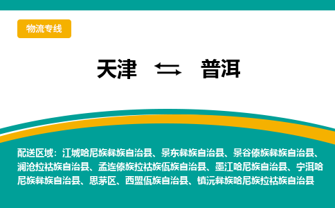 天津到普洱物流专线-天津到普洱货运专线