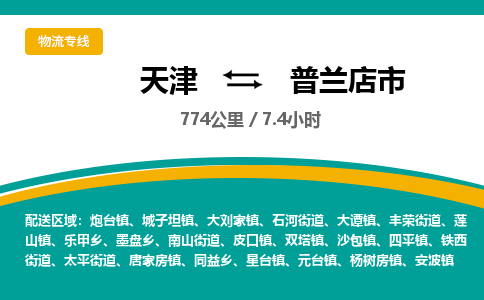 天津到普兰店市货运公司_天津到普兰店市物流货运专线 天津到普兰店市货运公司_天津到普兰店市物流货运专线