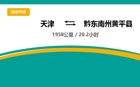 天津到黔东南州黄平县物流专线-黔东南州黄平县到天津货运公司-艺术品运输