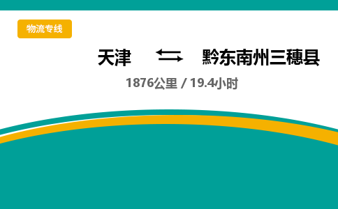 天津到黔东南州三穗县物流专线-黔东南州三穗县到天津货运公司-农业机械运输专线