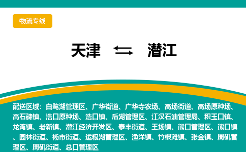 天津到潜江物流专线-天津到潜江物流公司