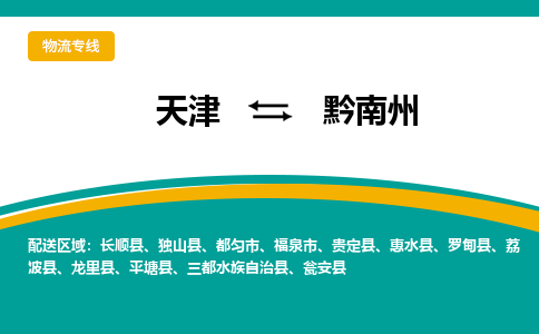 天津到平塘县物流公司|天津到平塘县物流专线|天津到平塘县货运专线