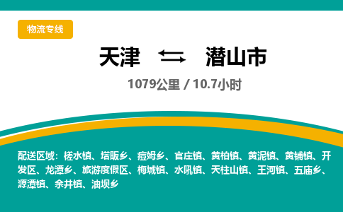 天津到潜山市货运公司_天津到潜山市物流专线「价格透明」