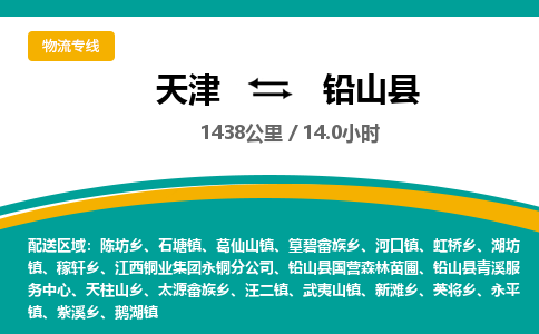 天津到铅山县货运公司_天津到铅山县物流专线「上门服务」 天津到铅山县货运公司_天津到铅山县物流专线「上门服务」
