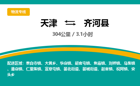 天津到齐河县货运公司_天津到齐河县物流专线普通货物运输专线
