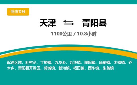 天津到青阳县货运公司_天津到青阳县物流货运专线