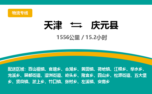 天津到庆元县货运公司_天津到庆元县物流专线「急件托运」