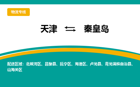 天津到秦皇岛物流专线-天津到秦皇岛货运公司-门到门一站式服务