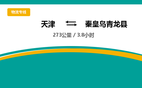 天津到秦皇岛青龙县物流专线-秦皇岛青龙县到天津货运公司-机械设备运输专线
